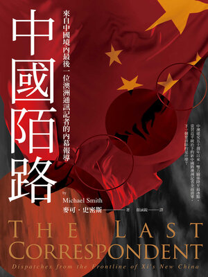 cover image of 中國陌路
